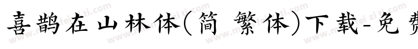 喜鹊在山林体(简 繁体)下载字体转换